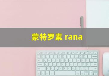 蒙特罗素 rana